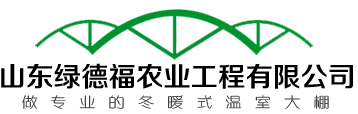 山东绿德福农业工程有限公司